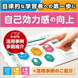 自律的な学習者への第一歩に 自己効力感の向上 活用事例多数紹介 すらら 活用事例のご紹介