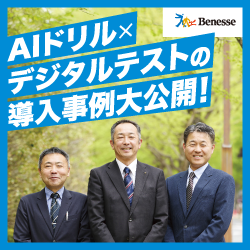Benesse AIドリル x デジタルテストの導入事例大公開!