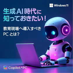 Windows11 生成AI時代に知っておきたい! 教育現場へ導入すべきPCとは? Copilot+PC