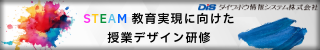 STEAM教育実現に向けた 授業デザイン研修