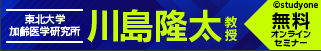 StudyOne 無料オンラインセミナー 東北大学加齢医学研究所 川島隆太教授 無料オンラインセミナー