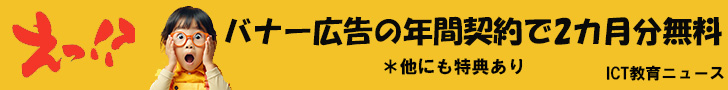 えっ!? バナー広告の年間契約で2カ月分無料 ※他にも特典あり ICT教育ニュース