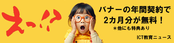 えっ!? バナー広告の年間契約で2カ月分無料 ※他にも特典あり ICT教育ニュース